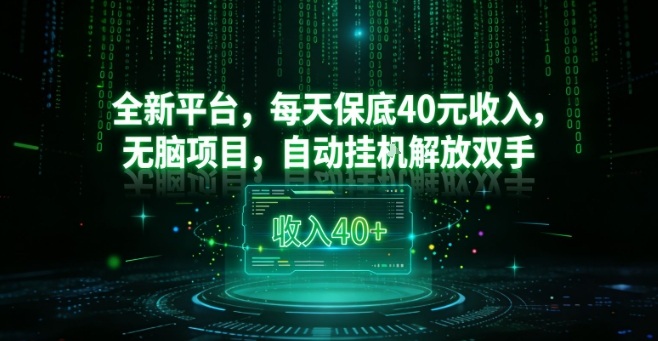 全新平台，每天保底40米收入，无脑项目，自动挂G解放双手【揭秘】-灵感工坊云网创
