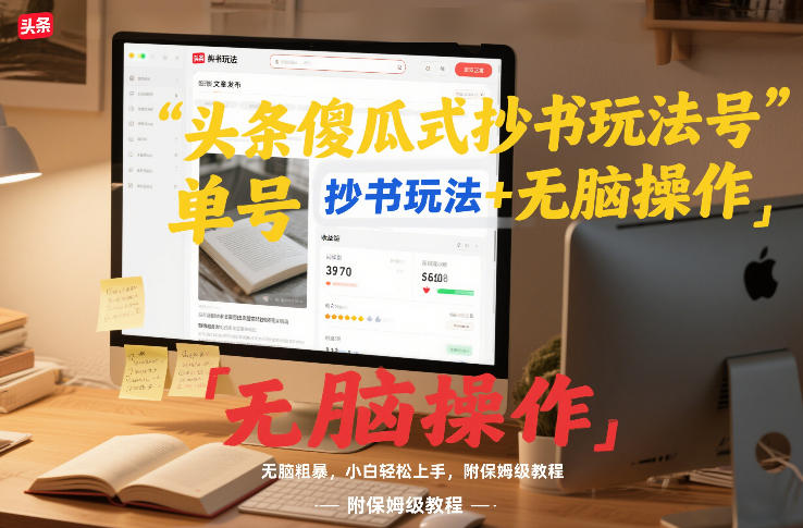 头条傻瓜式抄书玩法单号日收入8张+无脑操作,简单粗暴,小白轻松上手,附保姆级教程-灵感工坊云网创