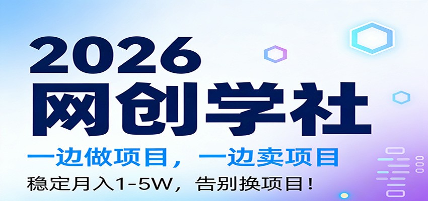 2026一边做项目,一边卖项目,稳定月入1-5W,告别换项目-灵感工坊云网创