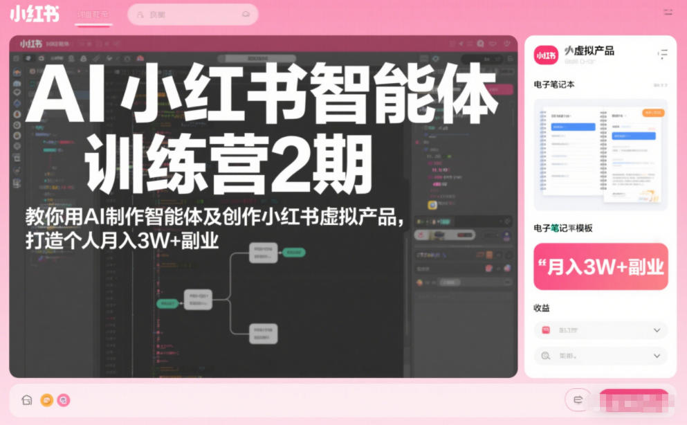 AI小红书智能体训练营2期,教你用AI制作智能体及创作小红书虚拟产品,打造个人月入3W+副业(完结)-灵感工坊云网创