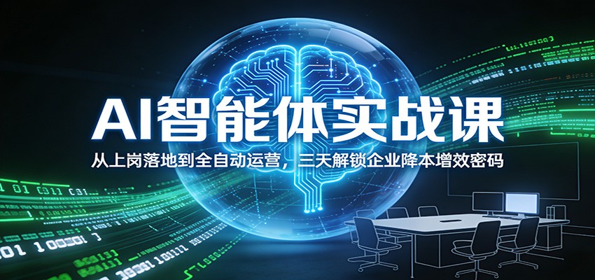 AI智能体实战课:从上岗落地到全自动运营,三天解锁企业降本增效密码-灵感工坊云网创