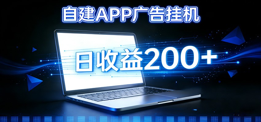 自建APP广告挂机变现系统,自动化掘金利器——个人版APP广告挂机项目搭建指南-灵感工坊云网创