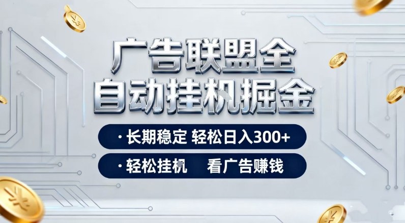 广告联盟全自动掘金,全程操作简单易上手,无需人工值守,轻松看广告賺米,日入3张【揭秘】-灵感工坊云网创