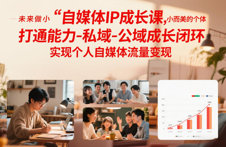 自媒体IP成长课,未来做小而美的个体,打通能力-私域-公域成长闭环,实现个人自媒体流量变现-灵感工坊云网创