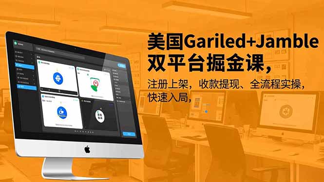 美国Gariled+Jamble双平台掘金课,注册上架、收款提现、全流程实操,快速入局-灵感工坊云网创